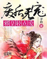 《廢后無寵:邪皇輕點愛》