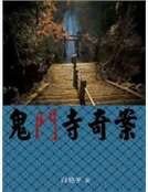 《鬼門寺奇案》