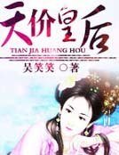 《休了帝王夫君:天價皇后》