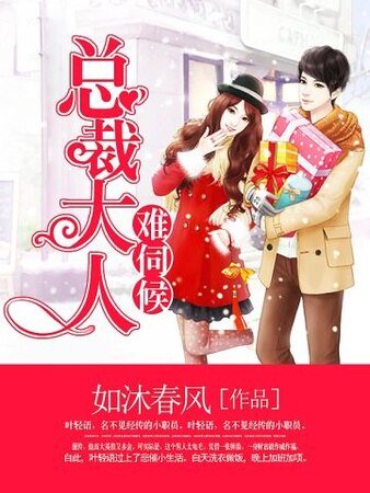 《深度征服,總裁大人難伺候》