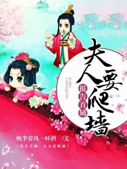报告首辅，夫人要爬墙
