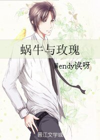 《蝸牛與玫瑰》