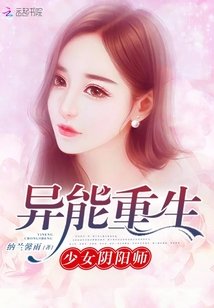 《異能重生:少女陰陽師》