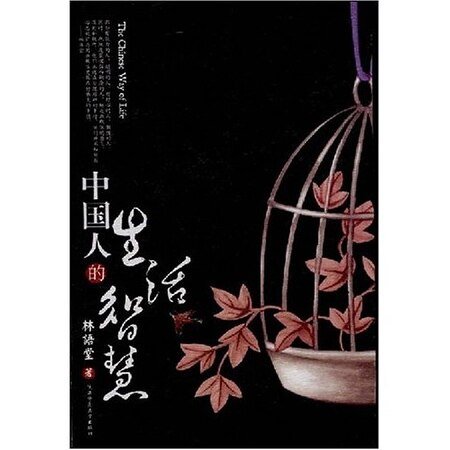 《中國人的生活智慧》