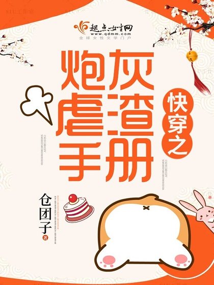《快穿之炮灰虐渣手冊》