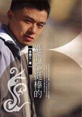 《她們都挺棒的》