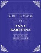 《安娜·卡列尼娜(下)》