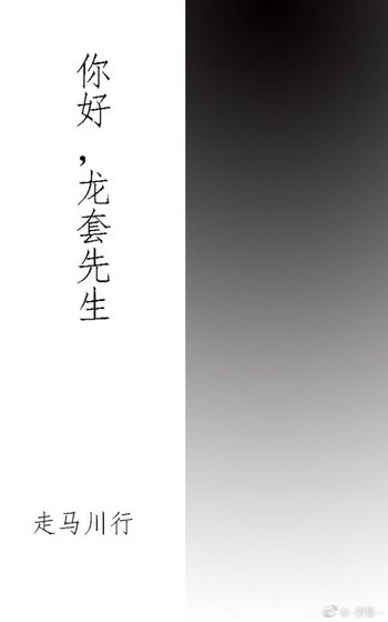 《你好,龍套先生》
