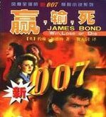 《007系列之贏輸死》