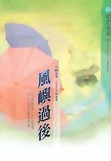 《風嶼過後(出書版)》