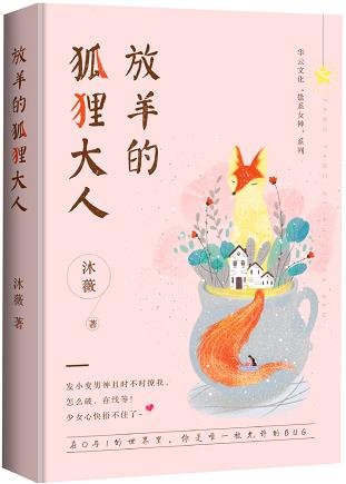《放羊的狐狸大人/男神總想套路我》