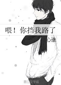 《喂!你擋我路了》