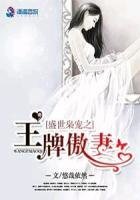 《盛世枭宠之王牌傲妻》