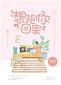 《想抱你回家》