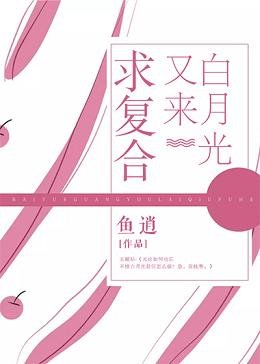 《白月光又來求複合》
