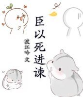 《臣以死進諫》