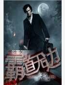 《重生之霸道無邊》