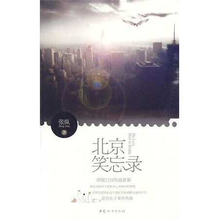 北京笑忘錄（又名：北京俗事錄）