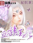 血族王妃