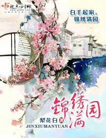 《錦繡滿園》