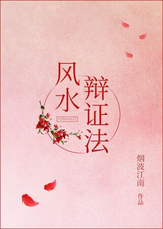 風水辯證法