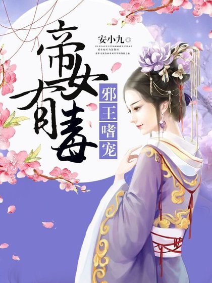 《帝女有毒/邪王嗜寵:帝女有毒/江山不敵她容顏》