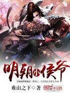《明朝小侯爺》