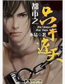 《都市之隻手遮天》