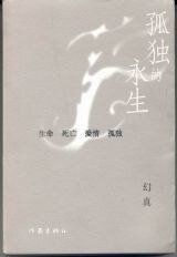 《孤獨的永生》