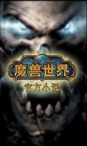 《魔獸爭霸官方小說:流沙之戰》