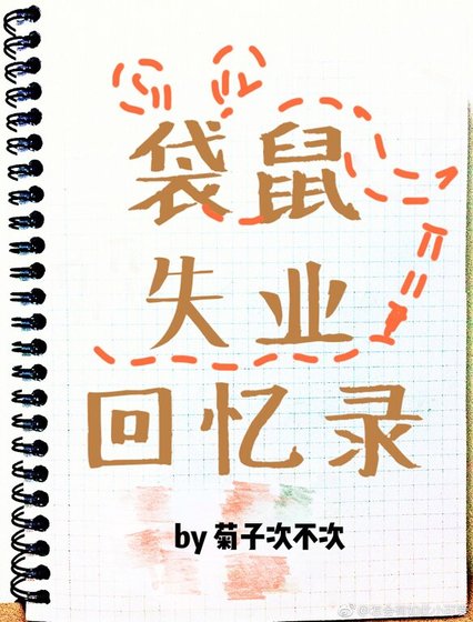 《袋鼠失業回憶錄》
