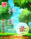 神使錄