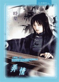《弄情+無情(情谷系列)》