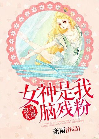 《忽然发现女神是我脑残粉!》