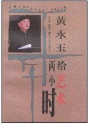 給藝術兩小時