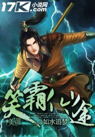 《笑霸仙途》