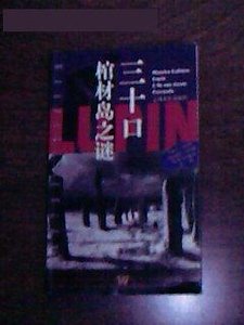 《棺材島/三十口棺材島之謎(亞森·羅賓系列)》