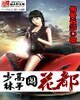 《少林高手闖花都》