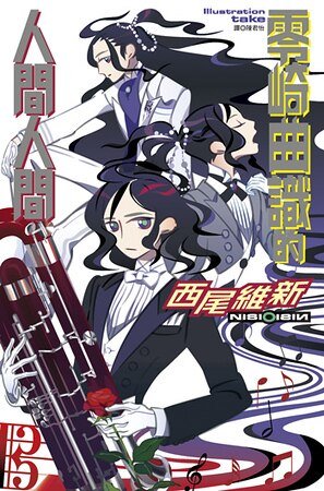 《零崎曲識的人間人間(人間系列之三)》