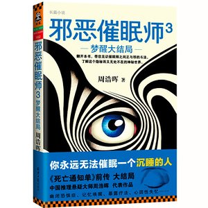 邪惡催眠師3：夢醒大結局（出書版）