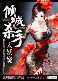 《傾城殺手太妖嬈》