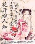 《花開誰人知》
