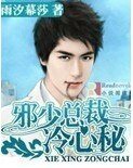 《邪少總裁冷心秘》