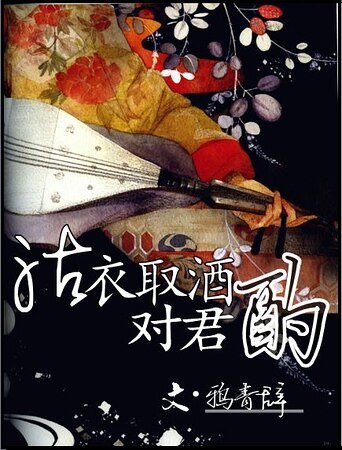 《沽衣取酒對君酌》