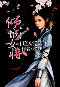 《庶女逆天:傾城女將》