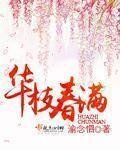 《華枝春滿》