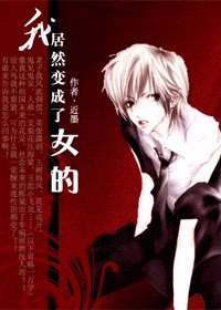 《我居然變成了女的》