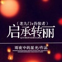 《(综影视同人)启承转丽(老九门x伪装者)》