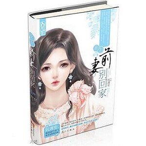 《重生?虐小三!/重生之前妻別回家》