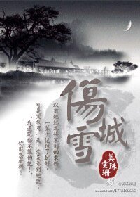 《傷城雪》